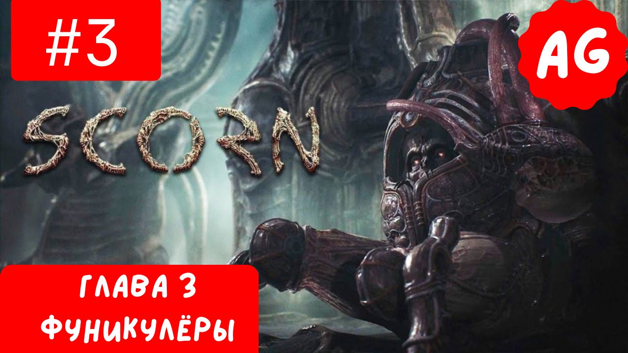 Scorn - Прохождение # 3 Фуникулёры