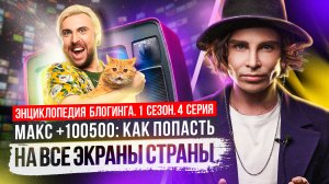 Как попасть на все экраны страны? Макс +100500 Энциклопедия блогинга №4