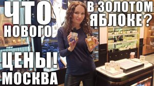 ЧТО НОВОГО В ЗОЛОТОМ ЯБЛОКЕ! ЦЕНЫ! ОГРОМНЫЙ ВЫБОР АРОМАТОВ! ТЦ МОСКВЫ, ЕВРОПОЛИС!