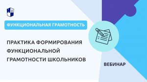 Практика формирования функциональной грамотности школьников