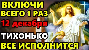 12 декабря ВКЛЮЧИ ЭТУ МОЛИТВУ ГОСПОДУ СРОЧНО! Сильная Иисусова Молитва от бед и проблем. Православие