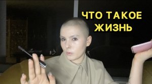 ЧТО ТАКОЕ ЖИЗНЬ