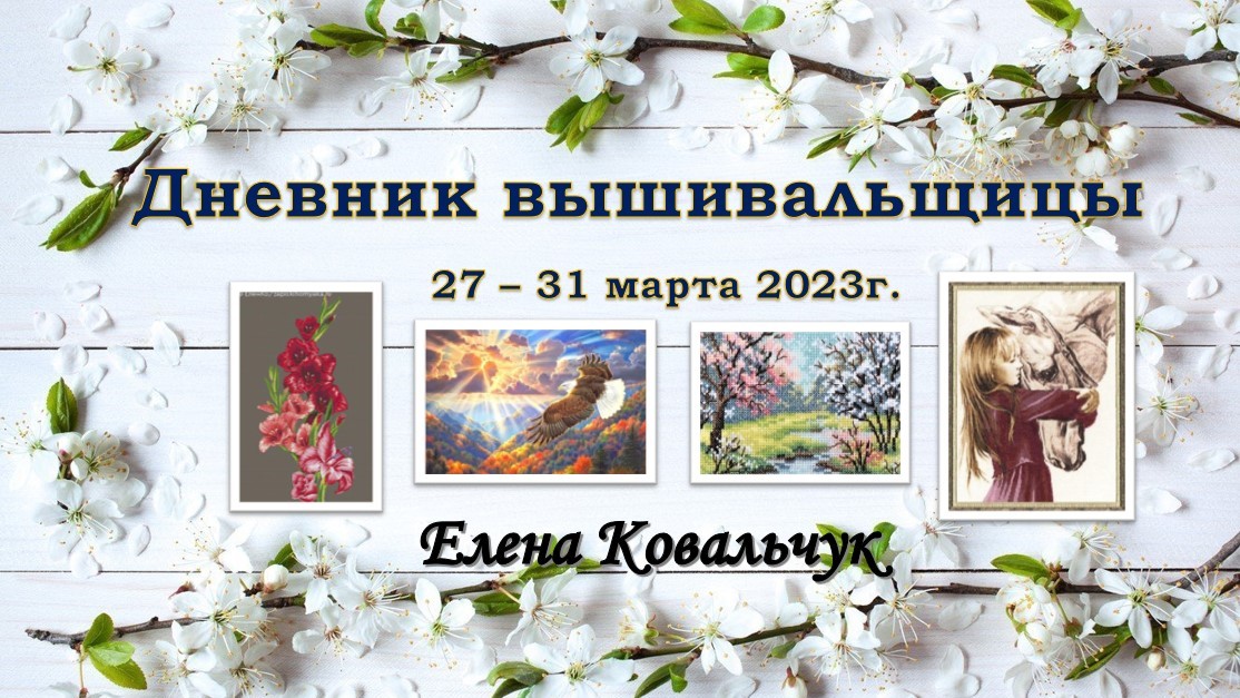 Дневник вышивальщицы 6/2023 (27-31 марта)
