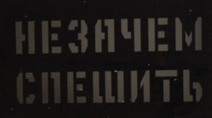 азон - Незачем спешить... (Официальная премьера трека)