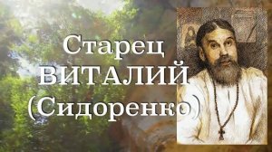СЕРДЦЕ ДОЛЖНО ЗНАТЬ ТОЛЬКО БОГА. Старец ВИТАЛИЙ (Сидоренко). Наставления 46-500