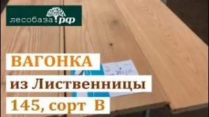 Вагонка штиль из лиственницы, 145, сорт В. Обзор.