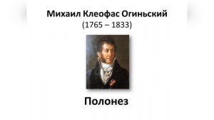 4.7 Блеск и мощь полонеза