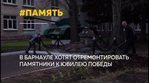 Общественники Барнаула призывают отремонтировать мемориалы к юбилею Победы