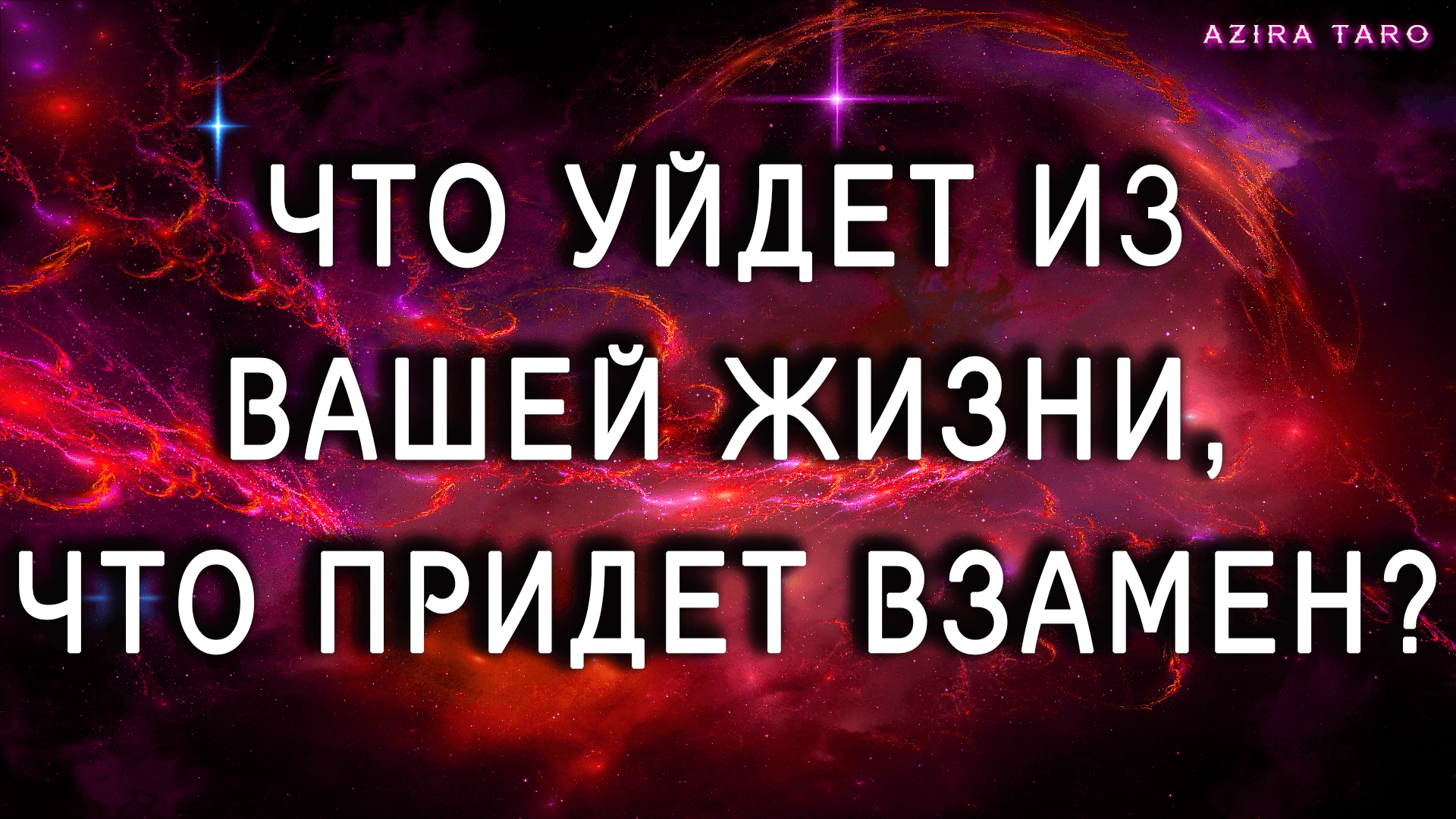 Что уйдет из вашей жизни и что придет взамен? Таро расклад онлайн