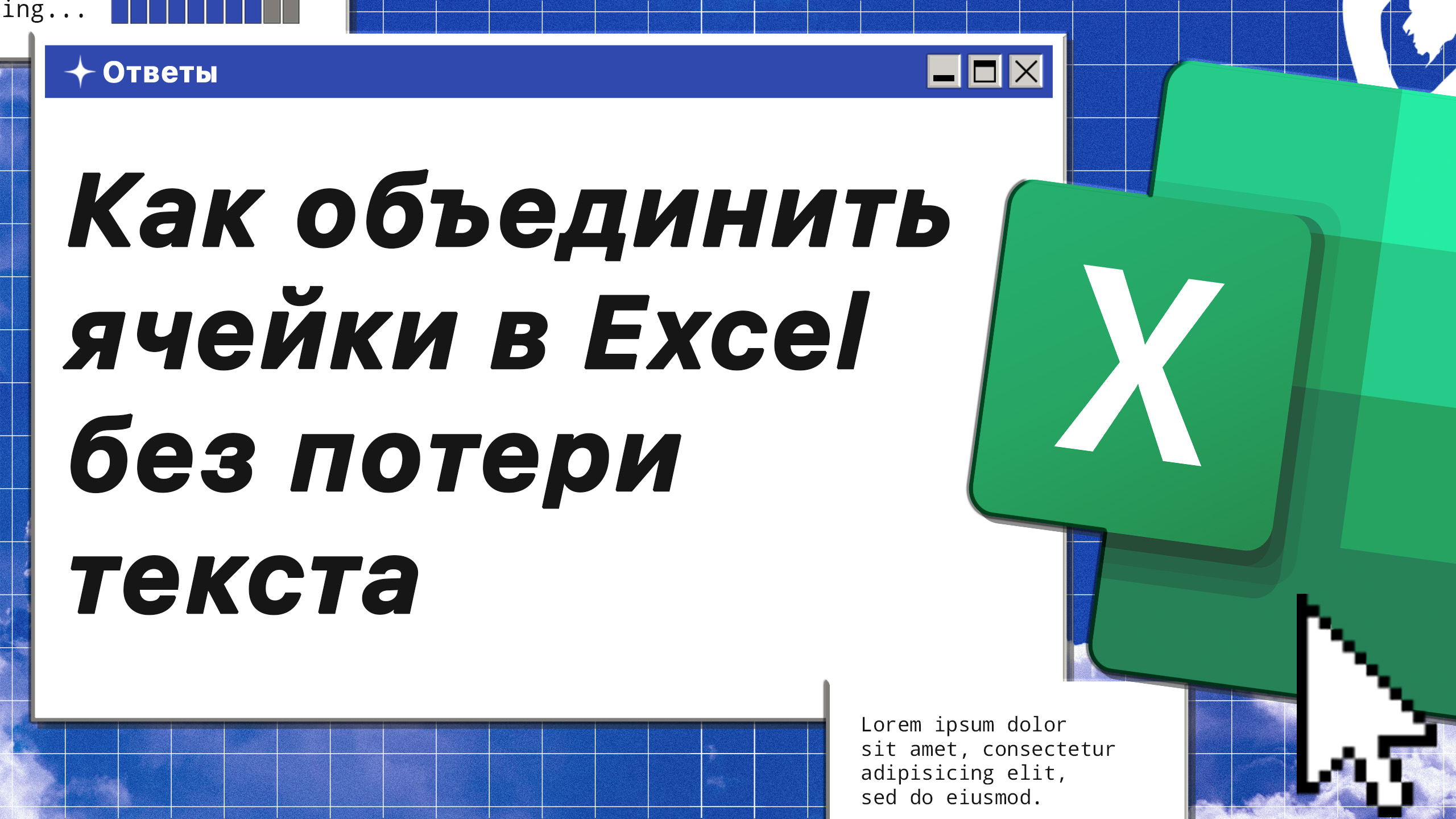 Объединение ячеек в excel без потери