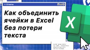 Как объединить ячейки в Excel без потери текста