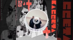 Танди x Радиоз - Кассета (Slowed + Reverb + Boosted + Downpitched + Flanger)