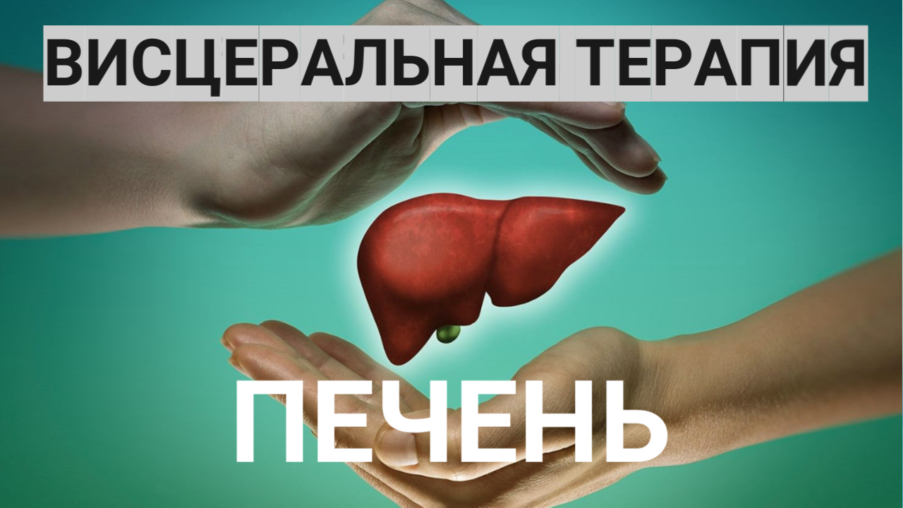 Оздоравливаем ПЕЧЕНЬ. СамоМассаж ? живота при боли в правом подреберье и проблемах печени.