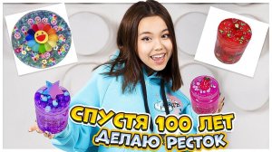 Спустя 100 лет снимаю как Делаю ресток/ Видео Мария ОМГ