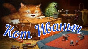 Рассказ Г. Скребицкого " Кот Иваныч"