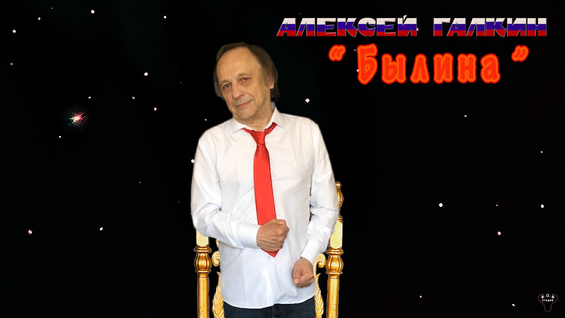 Алексей Галкин. «Былина» муз. и ст. А.Галкин.