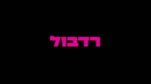עדן בן זקן ואיתי גלו - מועבט | Eden Ben Zaken & Itay Galo - Moabet
