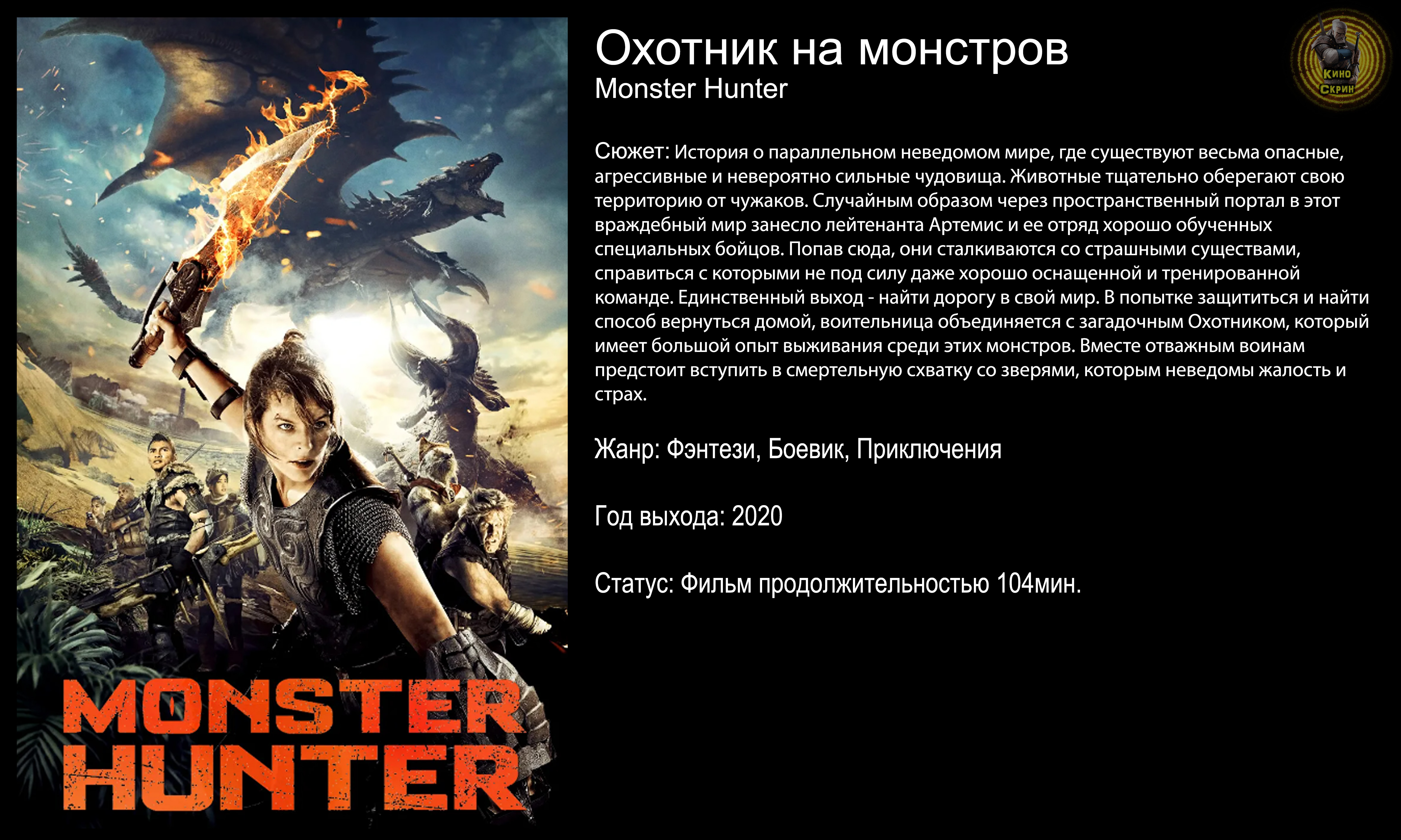 Охотник на монстров - русский трейлер (2020) смотреть онлайн