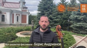 Борис Андрианов приглашает на фестиваль Музыкальная экспедиция