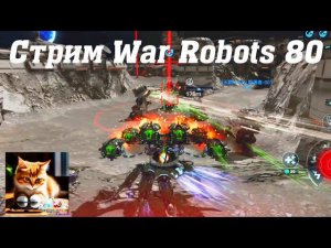 Стрим War Robots Кватро 80 #stream