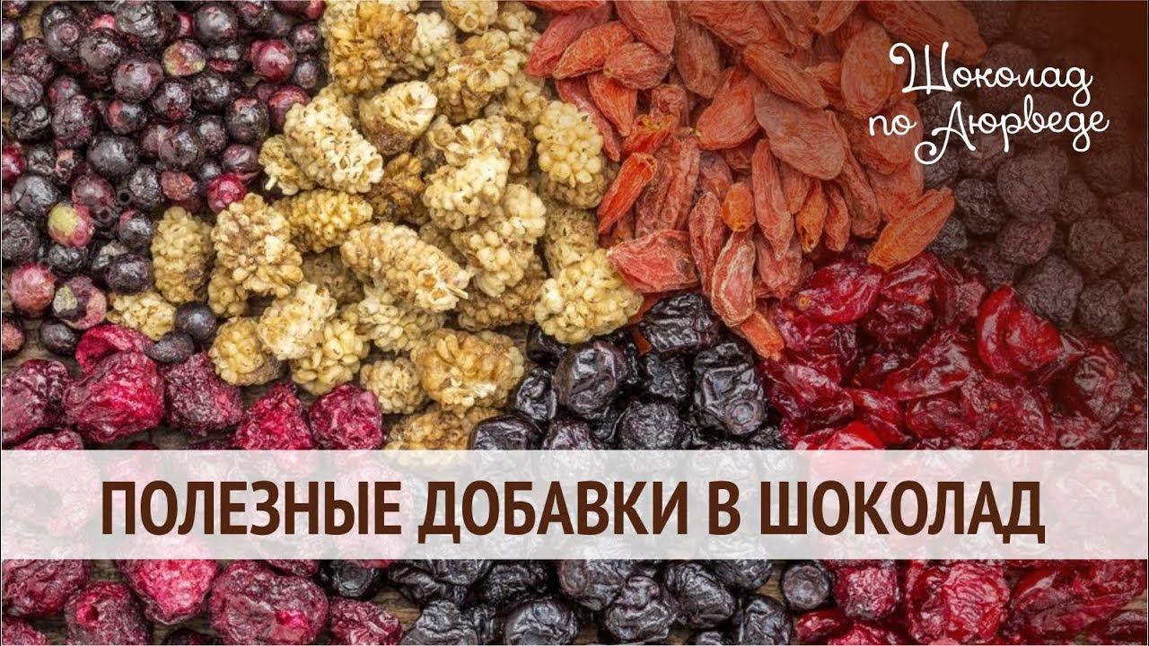 Полезные добавки в шоколад