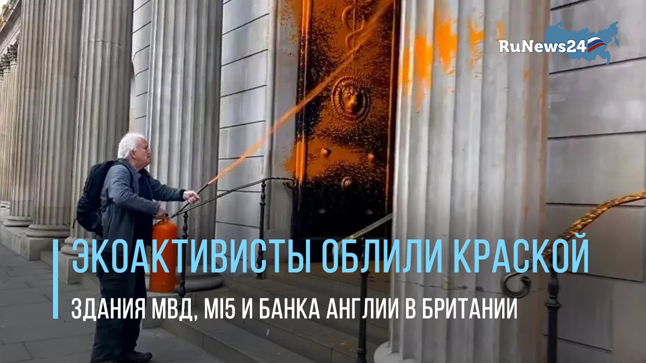 Экоактивисты облили краской здания МВД, MI5 и Банка Англии в Британии