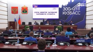 Действующий созыв парламента Кузбасса провел последнее заседание