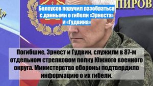 Белоусов поручил разобраться с данными о гибели «Эрнеста» и «Гудвина»