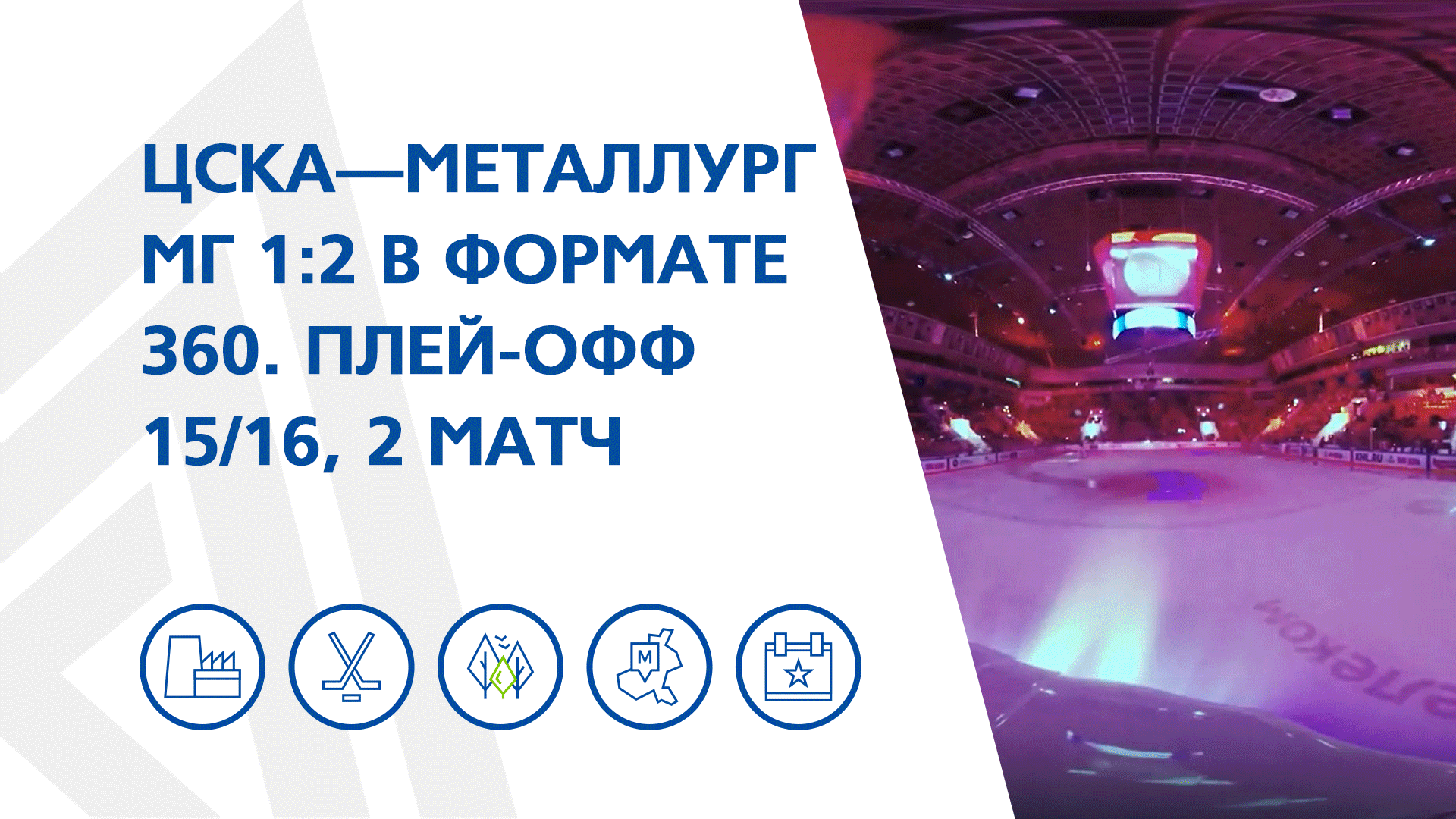 ЦСКА - Металлург Мг 1:2 в формате 360. Плей-офф 15/16, 2 матч