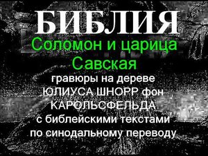 БИБЛИЯ в ИЛЛЮСТРАЦИЯХ Соломон и царица Савская