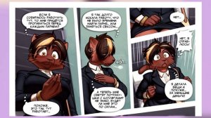 Секретные файлы ЗВЕРОЛЮДЕЙ! / Деловой стиль! [Обзор ФУРРИ комикса]