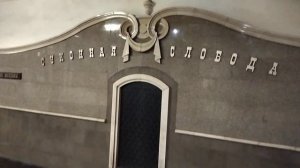 СТАНЦИЯ МЕТРО "СУКОННАЯ СЛОБОДА", КАЗАНСКИЙ МЕТРОПОЛИТЕН