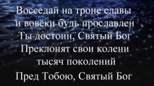 Восседай на троне  славы(караоке-минус)