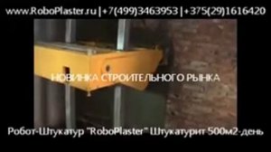 Робот сам штукатурит RoboPlaster.ru.wmv