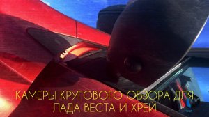 Камеры кругового обзора Лада Веста и Хрей и пару слов о TEYES.
