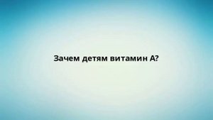 Зачем детям витамин А?