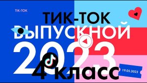 Выпускной 2023 для 4 классов "TIK TOK PARTY" (ТИК ТОК ПАТИ) (Колледж 21 века)
