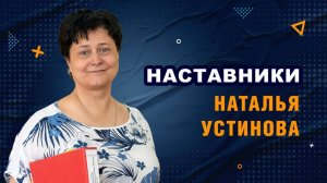 Наставники. Наталья Устинова