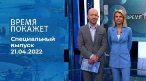 Время покажет. Часть 2. Специальный выпуск от 21.04.2022