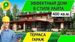Проект кирпичного дома в стиле райта с гаражом и большой террасой, 4 спальниРемстройсервис М 356