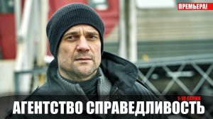 Агентство справедливость 1-10 серия (2022) Детектив на канале НТВ // сюжет // дата выхода