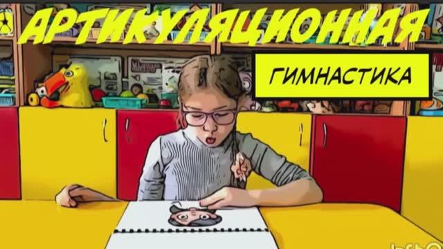 Артикуляционная гимнастика