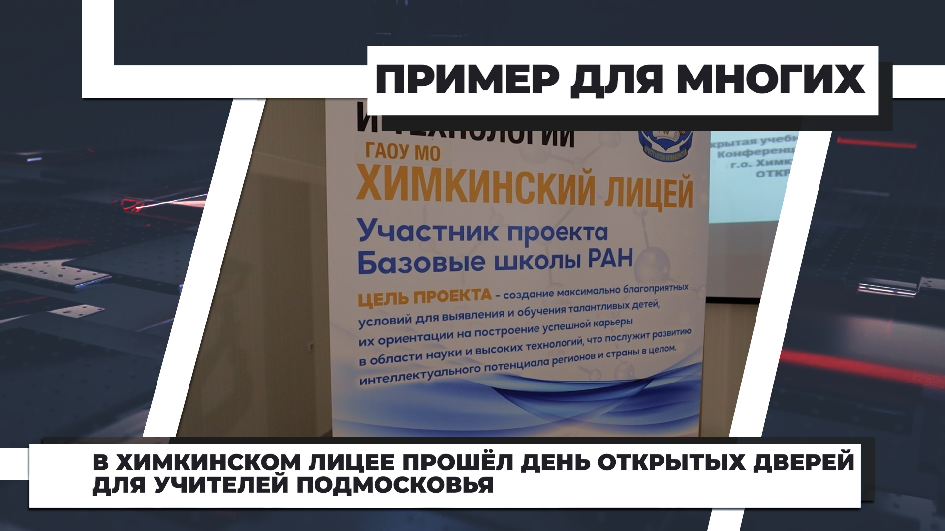 В химкинском лицее прошёл день открытых дверей для учителей Подмосковья
