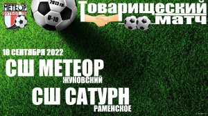 /2013/ 10.09.2022 {TM} МЕТЕОР (Жуковский) - САТУРН (Раменское) - Товарищеский матч - 2013 г_р