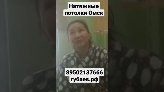 натяжные потолки Омск видео отзыв мастер Губаев Роман Абдулмазитович http://губаев.рф смотреть онлайн