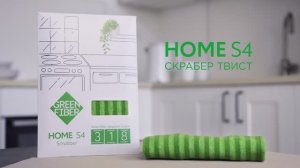 Скрабер Твист HOME S4 Green Fiber