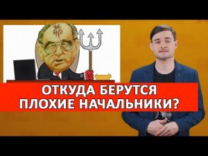 Откуда берутся плохие начальники