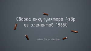 Как собрать аккумулятор 4s3p 16.8V из элементов 18650 для авиамодели