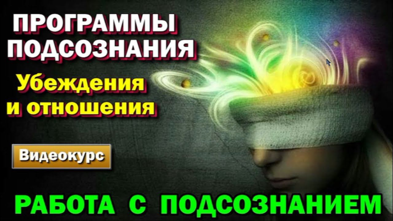 семинар - Управление Подсознанием. Влияние убеждений на отношения. Программы подсознания.