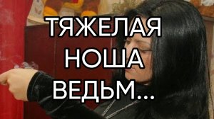ТЯЖЕЛАЯ НОША ВЕДЬМ...Эфир от 13 окт. 2020 г.
